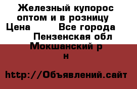 Железный купорос оптом и в розницу › Цена ­ 55 - Все города  »    . Пензенская обл.,Мокшанский р-н